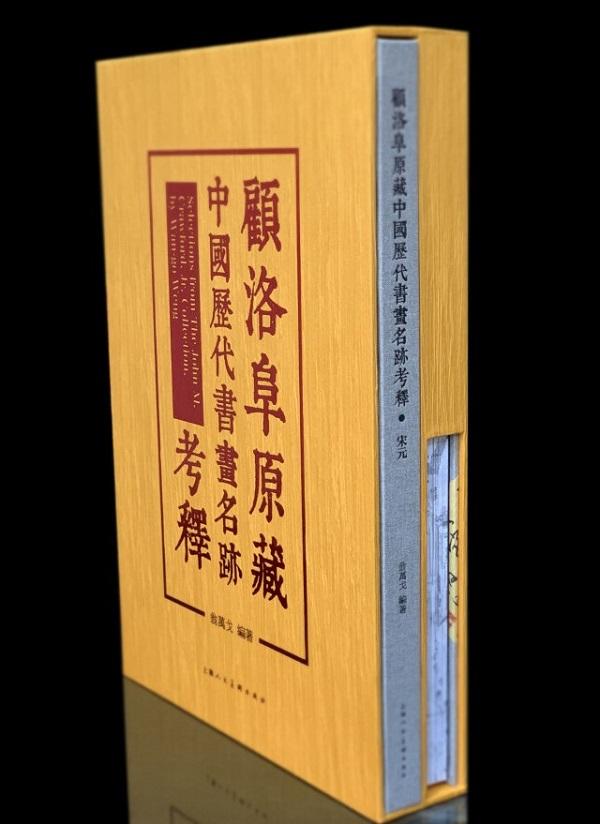 真藏与精鉴：翁万戈对顾洛阜原藏中国历代书画名迹的考释