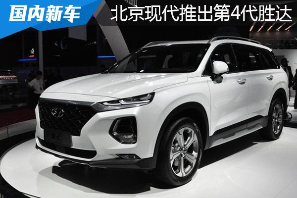 北京现代推出第4代胜达 欲开启SUV新风尚