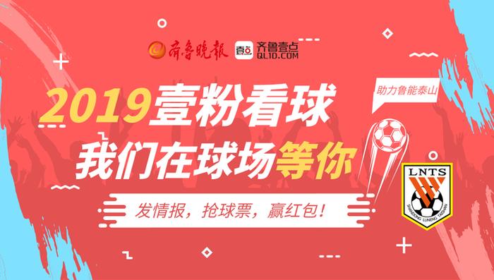 发情报抢亚冠球票！5月8日带您现场看鲁能对庆南