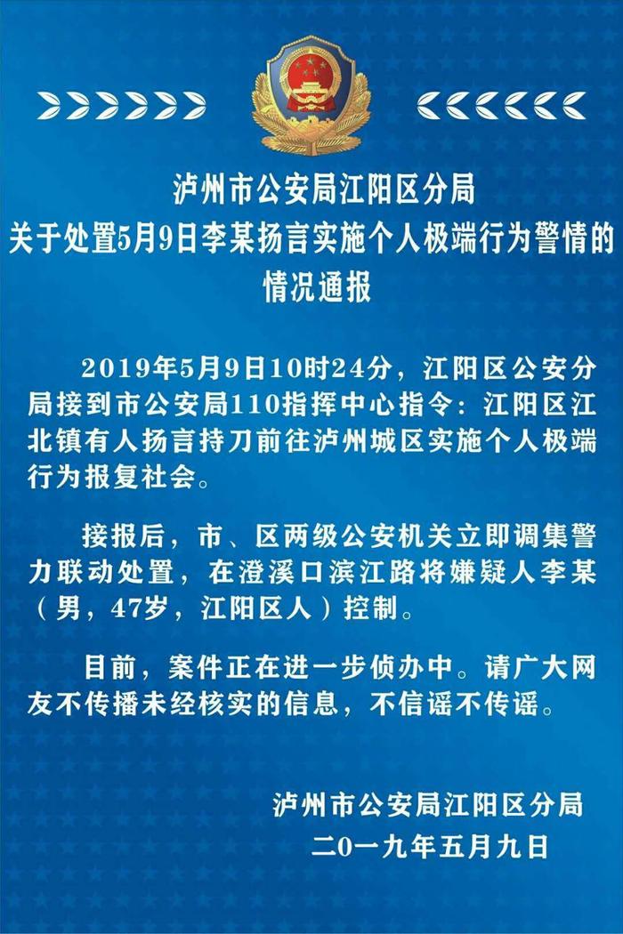 四川泸州警方通报：扬言实施个人极端行为报复社会男子被控制