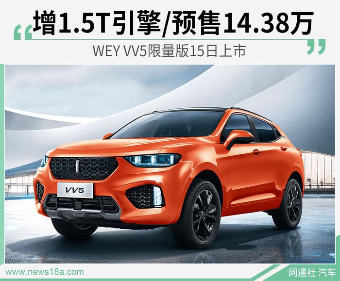 WEY VV5限量版15日上市 增1.5T引擎/预售14.38万