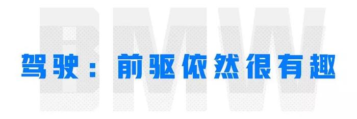 真正买得起的宝马来了，牌子响、操控好、科技牛，90后首选！