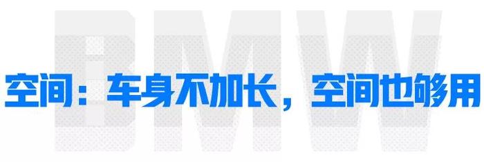 真正买得起的宝马来了，牌子响、操控好、科技牛，90后首选！