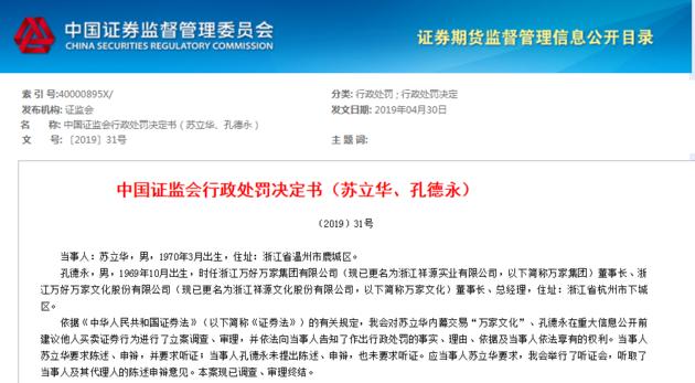 祥源文化前董事长孔德永陷内幕交易案，给员工发“买点吧”被罚60万元