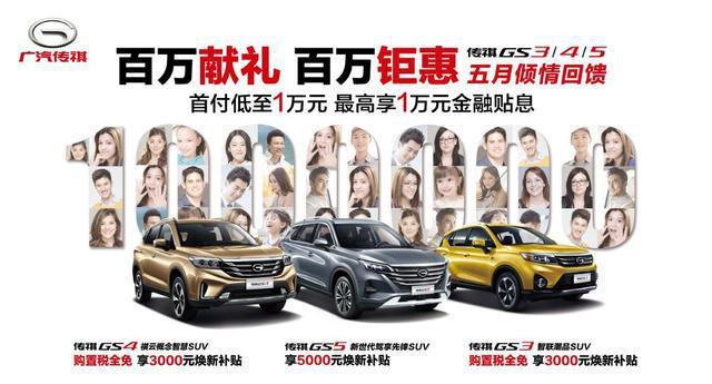 传祺GS3五月大促购置税全免 万元首付驾享潮品SUV