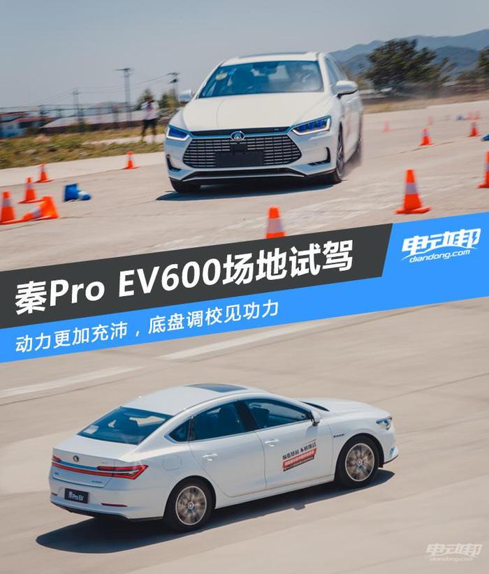 秦Pro EV超能版场地试驾：底盘悬挂有功底，动力更充沛