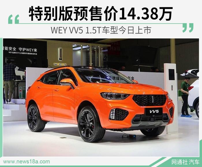 WEY VV5 1.5T车型今日上市 特别版预售价14.38万