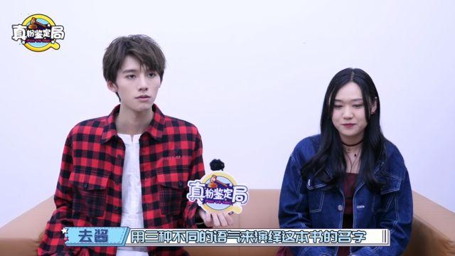 真粉鉴定局丨他说自己要女人不爱不可能？