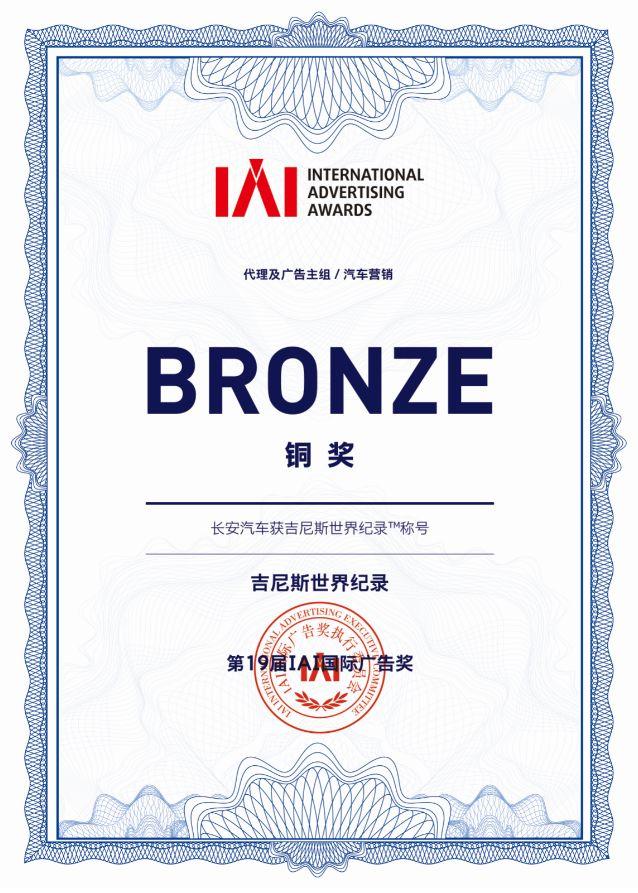 长安自动驾驶世界纪录获第19届IAI国际广告奖