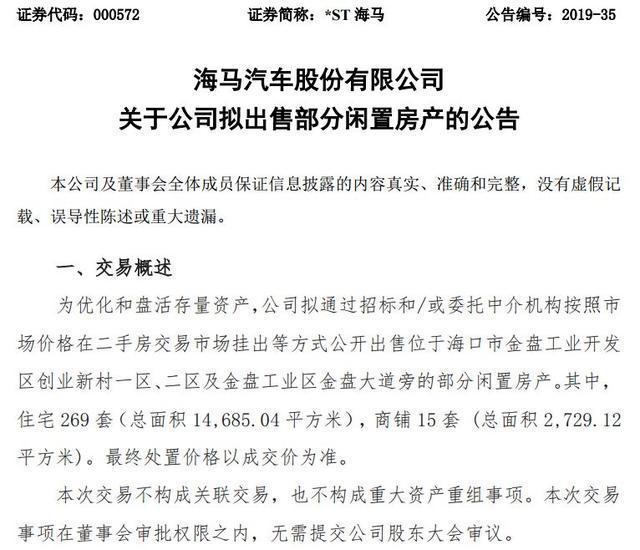 海马汽车亏损16亿后卖400套房，网友怒怼！