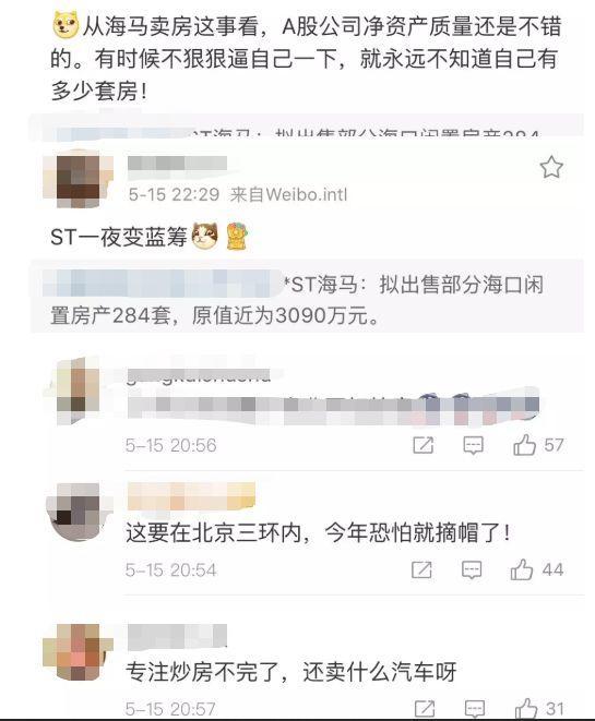 海马汽车亏损16亿后卖400套房，网友怒怼！