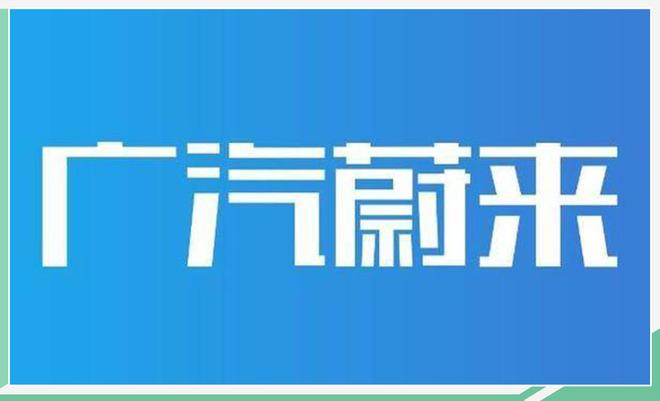 专注纯电动车研发 广汽蔚来于今日发布全新品牌