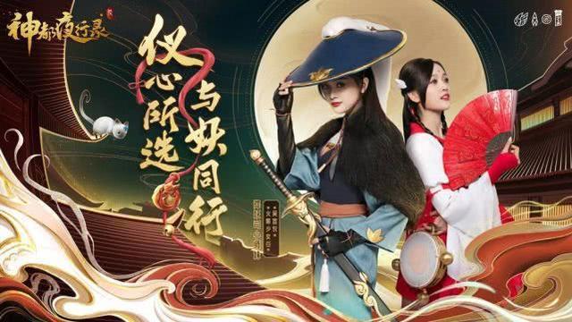 火箭少女101吴宣仪代言《神都夜行录》，品牌IP计划纵深推进