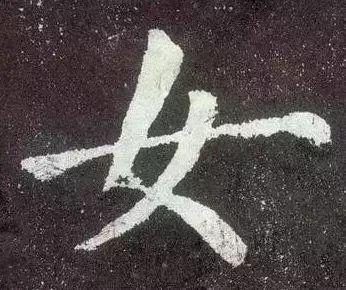 汉字里最难写的九个字，其实代表了我们的一生