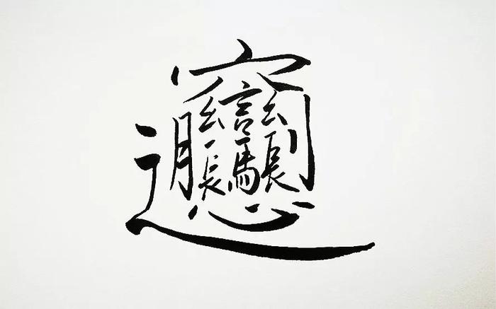 汉字里最难写的九个字，其实代表了我们的一生