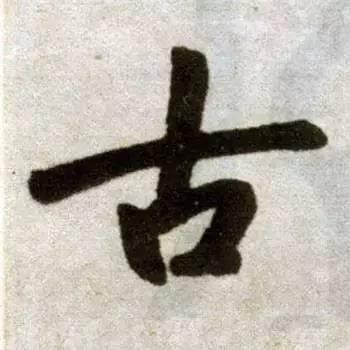 汉字里最难写的九个字，其实代表了我们的一生