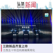 三款新品齐发上市，江西五十铃迈向高端乘用化