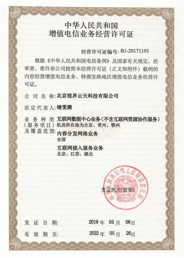省内cdn经营许可证  第1张