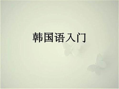 韩语学习：自学韩语如何入门？