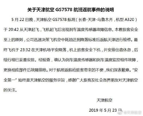 中国发布丨天津航空公布航班返航原因：刹车温度传感器和刹车温度监控组件故障