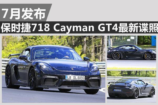 不再是样子货 保时捷718 Cayman GT4最新谍照