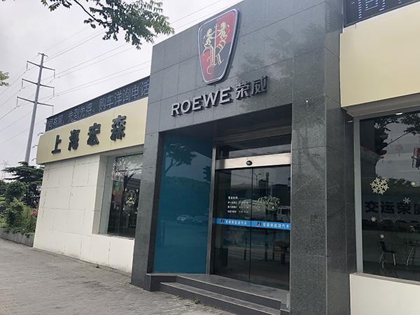 上海两家荣威门店突然关门老板跑路，涉及两百余名购车人