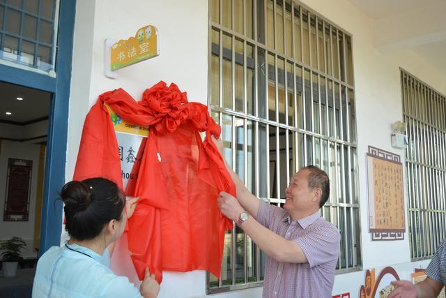 周鑫书法名师工作室成立暨揭牌仪式在安徽阜南城关黄寨小学举行