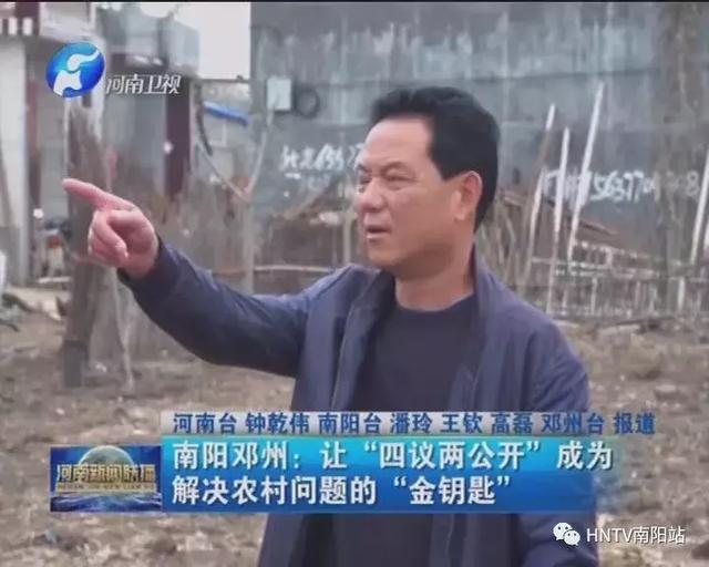 南阳邓州：让“四议两公开”成为解决农村问题的“金钥匙”