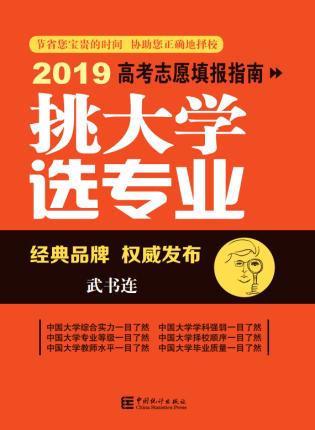 武书连2019中国大学学科门类排行榜