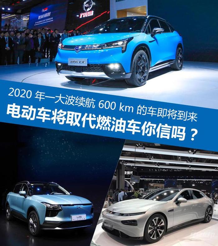 2020年广汽、小鹏等厂家推出续航600km电动车，或将取代燃油车