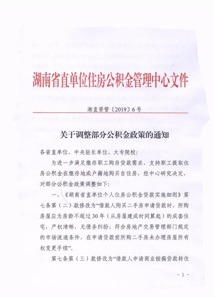 湖南省直公积金二手房贷款政策调整啦！房龄最高延长至30年
