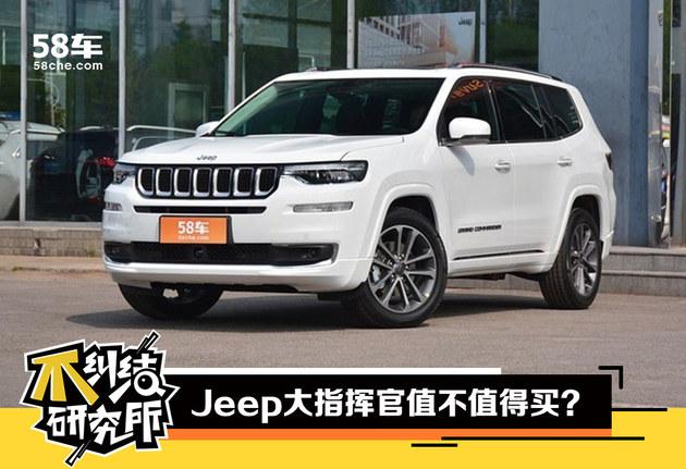 大7座/适时四驱 Jeep大指挥官值不值得买