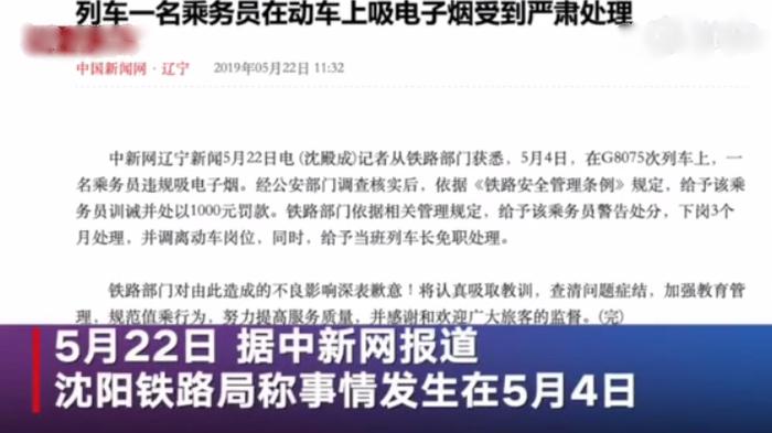 高铁乘务员车厢吸烟被罚千元人民币，该班列车长则被免职