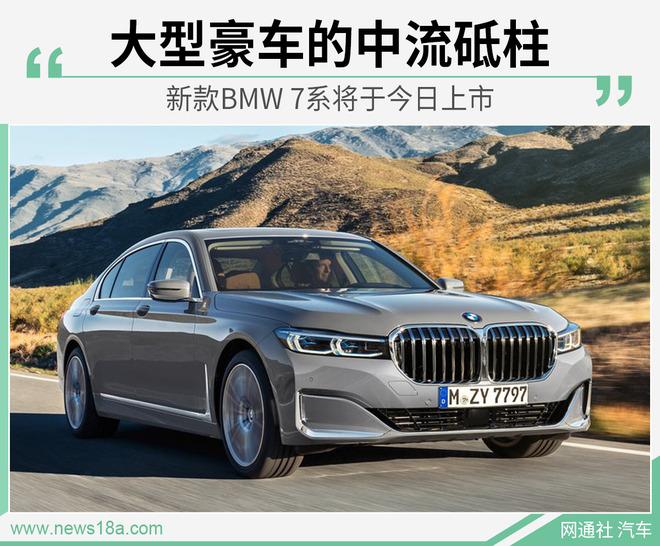 大型豪车的中流砥柱 新款BMW 7系将于今日上市