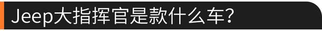 大7座/适时四驱 Jeep大指挥官值不值得买