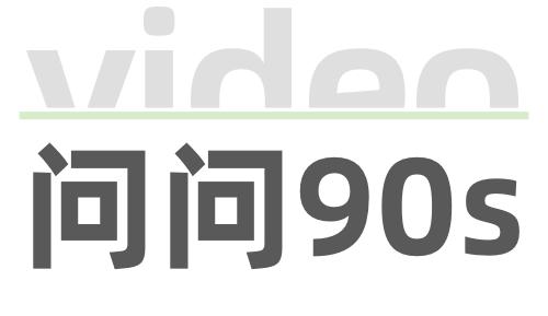 问问90S丨 自动标记停车位都不会？你的iPhone和车都白买了！