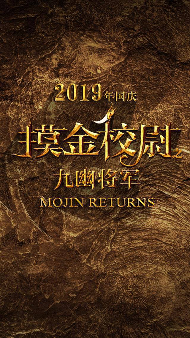 《摸金校尉之九幽将军》定档，陈坤再演胡八一，林更新将取代黄渤