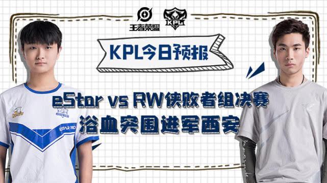 KPL今日预报：eStarProvsRW侠，败者组决赛！