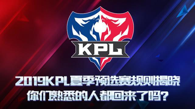 2019KPL夏季预选赛规则揭晓，你们熟悉的人都回来了吗？