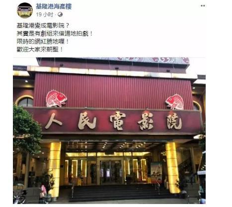 “人民电影院”现身台湾，绿媒咋呼：被解放了吗？