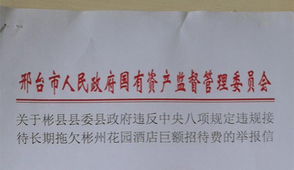 签单5年，陕西彬州市委市府被指欠邢台国资委下属酒店八百万