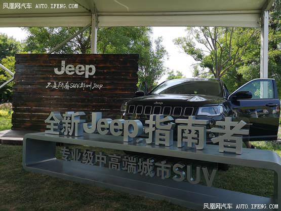 全新Jeep指南者劲擎生活新车西安体验营