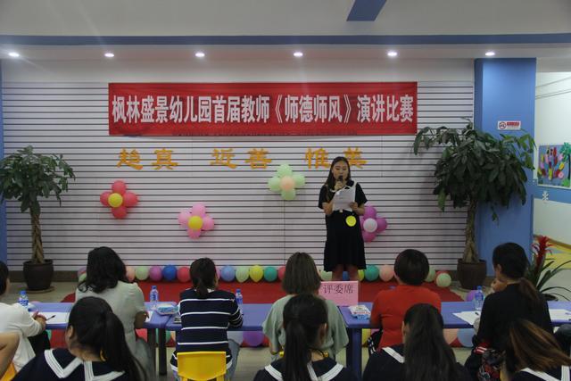 枫林盛景幼儿园师德师风演讲比赛：展示崇德向善为人师表的情怀