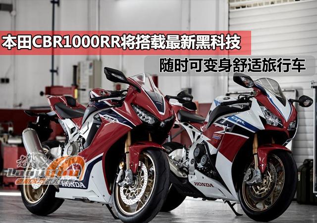 本田CBR1000RR将搭载最新黑科技，随时可变身舒适旅行车