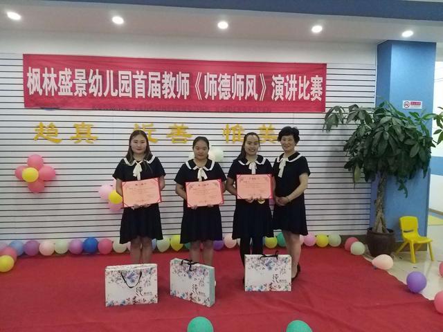 枫林盛景幼儿园师德师风演讲比赛：展示崇德向善为人师表的情怀