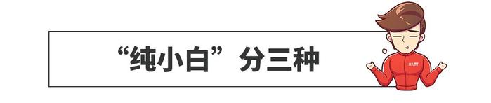 听我一句劝，不懂车的人最好这么选车，亏不了！