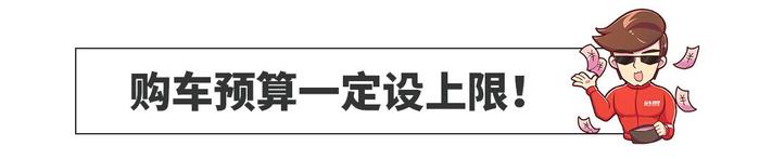 听我一句劝，不懂车的人最好这么选车，亏不了！