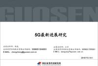 国信证券：5G建设是长期过程 不建议短期盲目追高