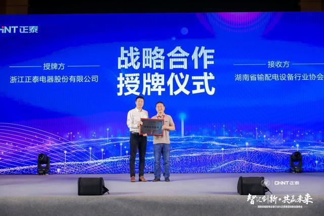 智汇创新共赢未来湖南省输配电设备行业正泰集团创新发展峰会召开