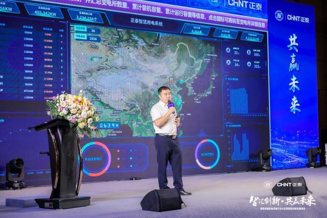 智汇创新共赢未来湖南省输配电设备行业正泰集团创新发展峰会召开